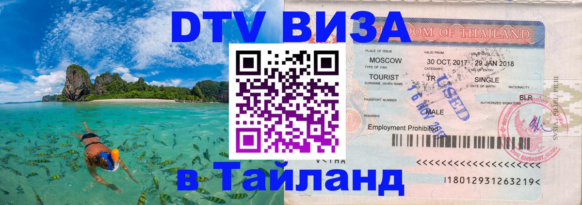 Оформить DTV визу в Тайланд 